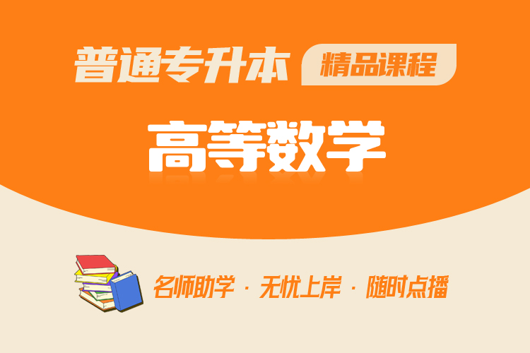 普通專升本精品課程-高等數學